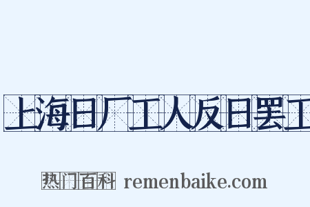 上海日厂工人反日罢工是什么意思的图片